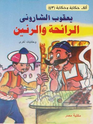 cover image of الرائحة و الرنين